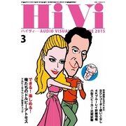 HiVi(ハイヴィ) 2015年3月号（ステレオサウンド） [電子書籍]