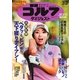 週刊ゴルフダイジェスト 2015/3/3号（ゴルフダイジェスト社） [電子書籍]