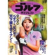 週刊ゴルフダイジェスト 2015/3/3号（ゴルフダイジェスト社） [電子書籍]