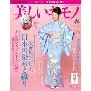 美しいキモノ 2015年春号（ハースト婦人画報社） [電子書籍]
