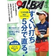 ALBA(アルバトロスビュー) No.670（プレジデント社） [電子書籍]