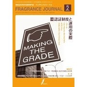 フレグランスジャーナル （FRAGRANCE JOURNAL） NO.416（国際ケアメイク財団） [電子書籍]