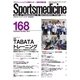 スポーツメディスン No.168（ブックハウス･エイチディ） [電子書籍]