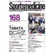 スポーツメディスン No.168（ブックハウス･エイチディ） [電子書籍]