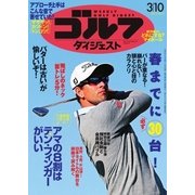 週刊ゴルフダイジェスト 2015/3/10号（ゴルフダイジェスト社） [電子書籍]