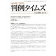 判例タイムズ 1408号 3月号（判例タイムズ社） [電子書籍]
