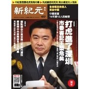 新紀元 中国語時事週刊 417号（大紀元） [電子書籍]