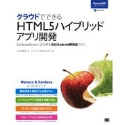 クラウドでできるHTML5ハイブリッドアプリ開発 Cordova/Onsen UIで作るiOS/Android両対応アプリ（翔泳社） [電子書籍]