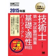 技術士教科書 技術士 第一次試験問題集 基礎・適性科目パーフェクト 2015年版（翔泳社） [電子書籍]