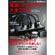 電源&アクセサリー大全 2014年版（音元出版） [電子書籍]