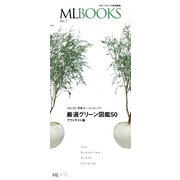 【ML BOOKSシリーズ】最新グリーン図鑑50 アウトサイド編（ハースト婦人画報社） [電子書籍]