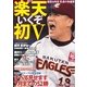 サンケイスポーツ特別版 楽天 いくぞ初V（サンケイスポーツ） [電子書籍]