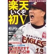 サンケイスポーツ特別版 楽天 いくぞ初V（サンケイスポーツ） [電子書籍]