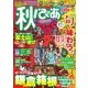秋ぴあ首都圏版紅葉編（ぴあ） [電子書籍]