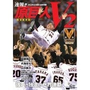 サンケイスポーツ特別版 原巨人V2（サンケイスポーツ） [電子書籍]