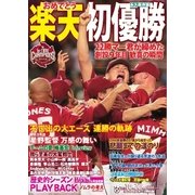 サンケイスポーツ特別版 おめでとう 楽天初優勝（サンケイスポーツ） [電子書籍]