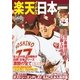 サンケイスポーツ特別版 楽天イーグルス日本一（サンケイスポーツ） [電子書籍]