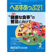 へるすあっぷ21 2015年2月号（法研） [電子書籍]