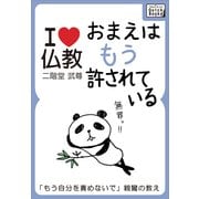 おまえはもう許されている 「もう自分を責めないで」親鸞の教え【I love 仏教】（インプレス） [電子書籍]