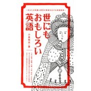 世にもおもしろい英語 あなたの知識と感性の領域を広げる英語表現（IBCパブリッシング） [電子書籍]
