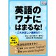 英語のワナにはまるな！ これが正しい選択だ！！（IBCパブリッシング） [電子書籍]