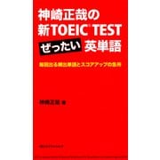 神崎正哉の新TOEIC TEST ぜったい英単語 毎回出る頻出単語とスコアアップの急所（IBCパブリッシング） [電子書籍]