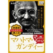マンガでわかる！ 英語版(日本語訳付き) 偉人伝 マハトマ・ガンジー（IBCパブリッシング） [電子書籍]