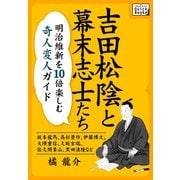 吉田松陰と幕末志士たち 明治維新を10倍楽しむ奇人変人ガイド ～坂本龍馬、高杉晋作、伊藤博文、大隈重信、久坂玄瑞、佐久間象山、黒田清隆など～（インプレス） [電子書籍]