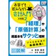 「経理」や「原価計算」の超基本をサクッと理解 デキる会社員の基礎教養！ お茶でも飲みながら会計入門分冊版2（ほのぼの図解）（インプレス） [電子書籍]