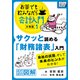 サクッと読める「財務諸表」入門 会社の状態、そして未来のヒントがわかる！ お茶でも飲みながら会計入門分冊版1（ほのぼの図解）（インプレス） [電子書籍]