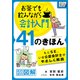 お茶でも飲みながら会計入門41のきほん もとSE、いま公認会計士がやさしく解説（インプレス） [電子書籍]