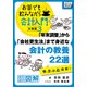 「年末調整」から「会社更生法」まで身近な会計の教養22選 サクッと理解！ お茶でも飲みながら会計入門分冊版3（ほのぼの図解）（インプレス） [電子書籍]