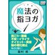 魔法の指ヨガ (1) 肩こり・腰痛、不安・イライラ、ダイエット・美容、脳の老化防止などに効く！（インプレス） [電子書籍]