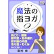 魔法の指ヨガ (2) 肩こり・腰痛、寝不足・目の疲れ、胃や腸の不調、冷え性・むくみなどに効く！（インプレス） [電子書籍]