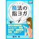 魔法の指ヨガ (4) 毎日の健康促進、ダイエット・美容、寝不足・睡眠障害、妊娠・出産ケア、などに効く！（インプレス） [電子書籍]