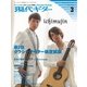 現代ギター 2015年3月号（現代ギター社） [電子書籍]