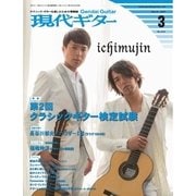 現代ギター 2015年3月号（現代ギター社） [電子書籍]
