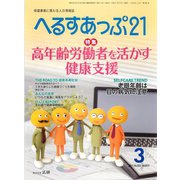 へるすあっぷ21 2015年3月号（法研） [電子書籍]