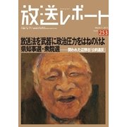 放送レポート 253号（大月書店） [電子書籍]