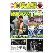 週刊 釣場速報 関西版 2015/02/27号（名光通信社） [電子書籍]