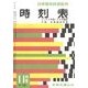 時刻表復刻版 1958年11月号（JTBパブリッシング） [電子書籍]
