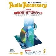 AudioAccessory(オーディオアクセサリー) 156号（音元出版） [電子書籍]