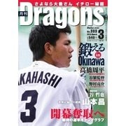 月刊 Dragons ドラゴンズ 3月号（中日新聞社） [電子書籍]