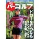週刊 パーゴルフ 2015/3/10号（パーゴルフ） [電子書籍]