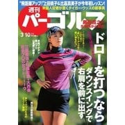 週刊 パーゴルフ 2015/3/10号（パーゴルフ） [電子書籍]