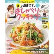 上沼恵美子のおしゃべりクッキング 2015年3月号（学研マーケティング） [電子書籍]