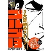 ゴルゴ13 スタートアップ・セレクション ゴルゴ13 3大奇跡のスナイプ！（小学館） [電子書籍]