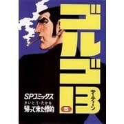 ゴルゴ13 5（小学館） [電子書籍]