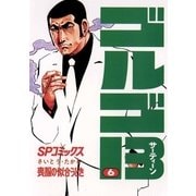 ゴルゴ13 6（小学館） [電子書籍]