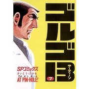 ゴルゴ13 7（小学館） [電子書籍]
